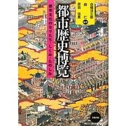 都市歴史博覧―都市文化のなりたち・しくみ・たのしみ [単行本]