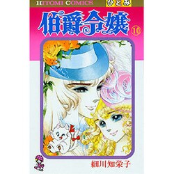伯爵令嬢 10（ひとみコミックス） [コミック]