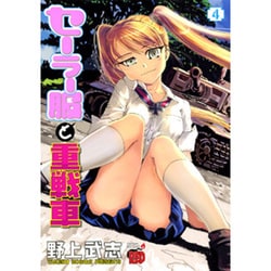 セーラー服と重戦車 4（チャンピオンREDコミックス） [コミック]