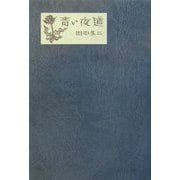 青い夜道 [単行本]
