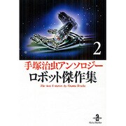 手塚治虫アンソロジーロボット傑作集 2（秋田文庫 1-107） [文庫]
