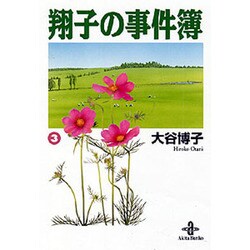 翔子の事件簿 3（秋田文庫 21-3） [文庫]