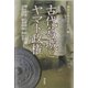 古代葛城とヤマト政権 [単行本]