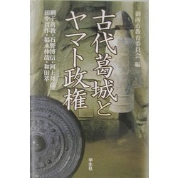 古代葛城とヤマト政権 [単行本]