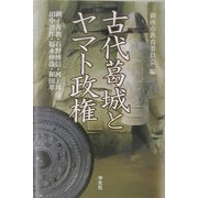 古代葛城とヤマト政権 [単行本]