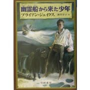 幽霊船から来た少年(ハリネズミの本箱) [単行本]