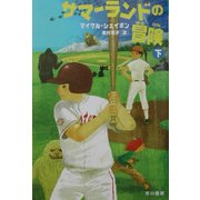 サマーランドの冒険〈下〉(早川書房の児童書―ハリネズミの本箱) [単行本]