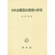日本金属器出現期の研究 [単行本]