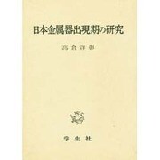 日本金属器出現期の研究 [単行本]