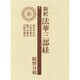 新釈法華三部経 7 改訂版 [全集叢書]