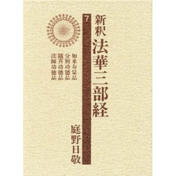 新釈法華三部経 7 改訂版 [全集叢書]