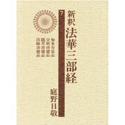 新釈法華三部経 7 改訂版 [全集叢書]