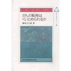 がんの転移はくいとめられるか(未来の生物科学シリーズ〈1〉) [単行本]