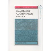 がんの転移はくいとめられるか(未来の生物科学シリーズ〈1〉) [単行本]