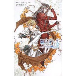 闇の守り手〈2〉―ナイトランナー1(C・NOVELSファンタジア) [新書]