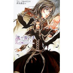 光の狩り手〈1〉ナイトランナー〈2〉(C・NOVELSファンタジア) [新書]