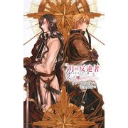 月の反逆者(ラバス)〈3〉ナイトランナー3(C・NOVELSファンタジア) [新書]