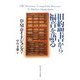旧約聖書から福音を語る [単行本]