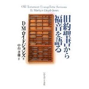 旧約聖書から福音を語る [単行本]