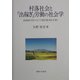 村落社会と「出稼ぎ」労働の社会学―諏訪地域の生業セットとしての酒造労働と村落・家・個人 [単行本]