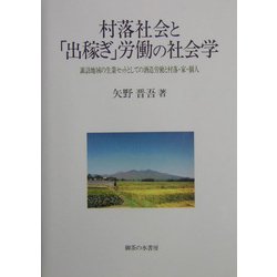 村落社会と「出稼ぎ」労働の社会学―諏訪地域の生業セットとしての酒造労働と村落・家・個人 [単行本]