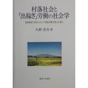 村落社会と「出稼ぎ」労働の社会学―諏訪地域の生業セットとしての酒造労働と村落・家・個人 [単行本]