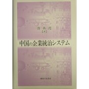 中国の企業統治システム [単行本]