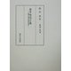 幕末・明治の士魂―啓蒙と抵抗の思想的系譜(飯田鼎著作集〈第7巻〉) [単行本]