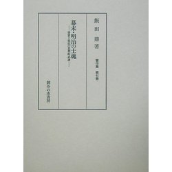 幕末・明治の士魂―啓蒙と抵抗の思想的系譜(飯田鼎著作集〈第7巻〉) [単行本]
