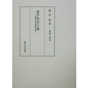 幕末・明治の士魂―啓蒙と抵抗の思想的系譜(飯田鼎著作集〈第7巻〉) [単行本]