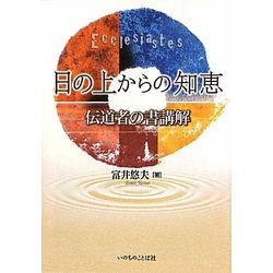 日の上からの知恵―伝道者の書講解 [単行本]