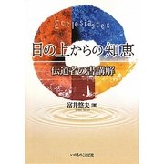 日の上からの知恵―伝道者の書講解 [単行本]