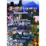 ヨーロッパ 伝統・現状・行方―国際地域の社会科学〈2〉(明治大学政治経済学部創設百周年記念叢書) [単行本]