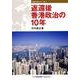 返還後香港政治の10年(情勢分析レポート〈No.7〉) [全集叢書]