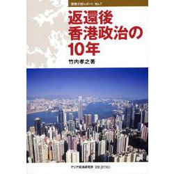 返還後香港政治の10年(情勢分析レポート〈No.7〉) [全集叢書]