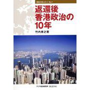 返還後香港政治の10年(情勢分析レポート〈No.7〉) [全集叢書]