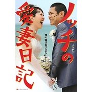 ノッチの愛妻日記―僕の嫁は名プロデューサー [単行本]