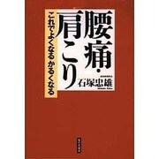 腰痛・肩こり―これでよくなるかるくなる [単行本]
