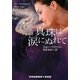 真珠は涙にぬれて(RHブックス・プラス) [文庫]