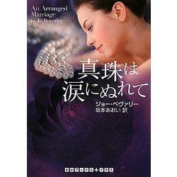 真珠は涙にぬれて(RHブックス・プラス) [文庫]