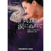 真珠は涙にぬれて(RHブックス・プラス) [文庫]