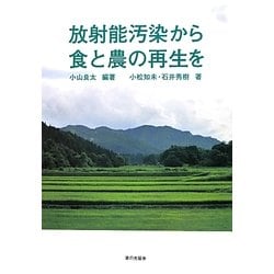 放射能汚染から食と農の再生を [単行本]