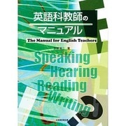 英語科教師のマニュアル [単行本]
