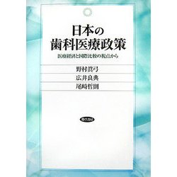 日本の歯科医療政策―医療経済と国際比較の視点から [単行本]