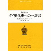 タイ現代史への一証言(東南アジアブックス〈79〉―タイの社会〈3〉)