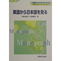 ヨドバシ.com - 英語から日本語を見る(英語学モノグラフシリーズ〈13〉) [全集叢書] 通販【全品無料配達】