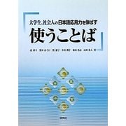 使うことば―大学生、社会人の日本語応用力を伸ばす [単行本]