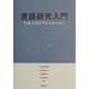 言語研究入門―生成文法を学ぶ人のために [単行本]