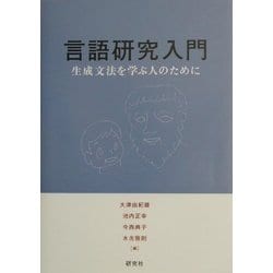 言語研究入門―生成文法を学ぶ人のために [単行本]