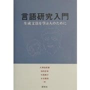 言語研究入門―生成文法を学ぶ人のために [単行本]